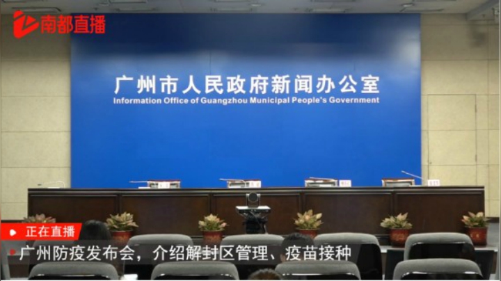 广州6月13日疫情防控新闻发布会