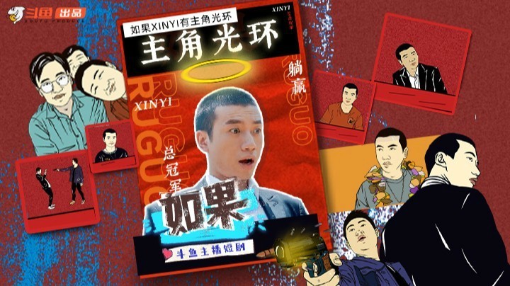 主播剧《如果》：如果新一有主角光环！