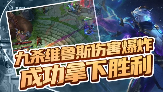 九杀维鲁斯伤害爆炸，配合队友直接泉水杀人，成功拿下胜利