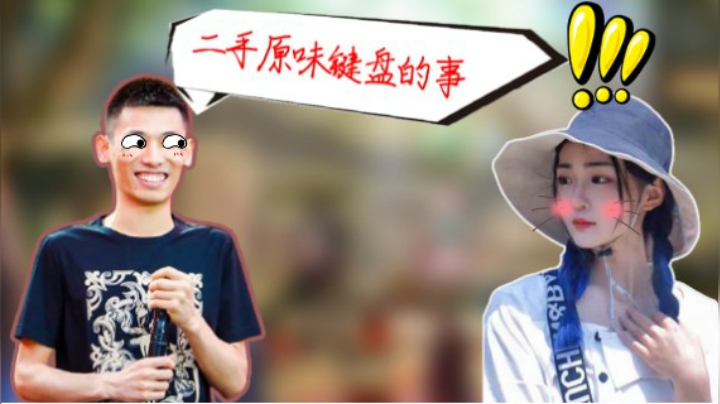 宝哥连麦亭宝证实“二手原未键盘”事件