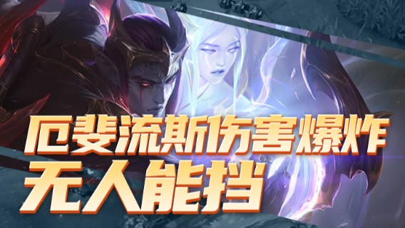 厄斐流斯伤害爆炸，无人能挡，八杀拿下胜利