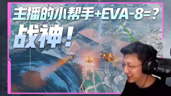 斯祥丶第二段：主播的小帮手+EVA-8=？战神！