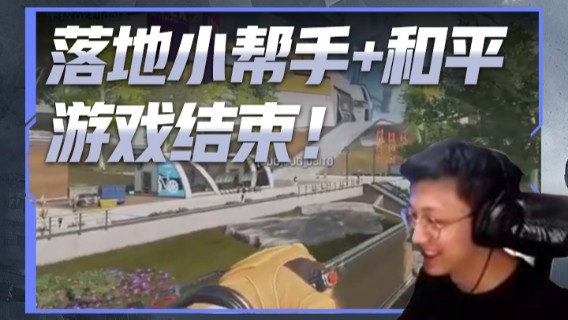 落地小帮手+和平，游戏结束！