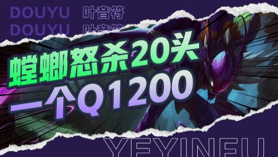 螳螂怒杀20头，一个Q1200，抓崩三路直接无敌