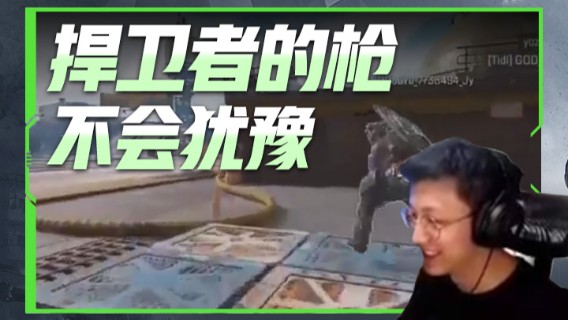 捍卫者的枪不会犹豫