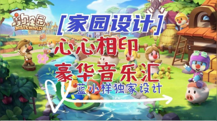 【独家】《摩尔庄园》豪华家园装修—心心相印音乐汇
