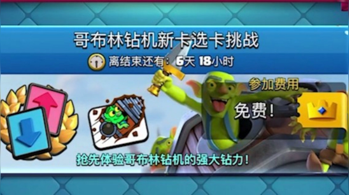 皇室战争：哥布林钻机新卡选卡挑战