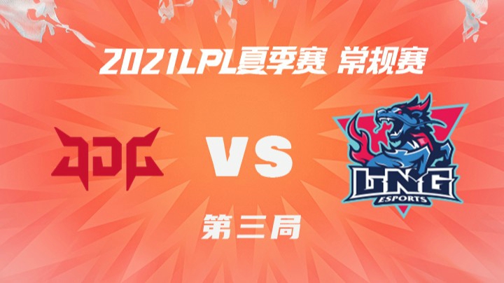 2021LPL夏季赛-常规赛-JDGvsLNG-0615-3