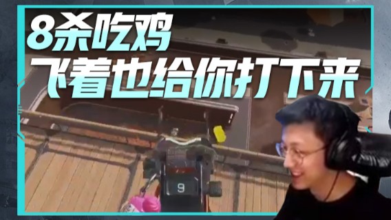 8杀吃鸡，飞着也给你打下来