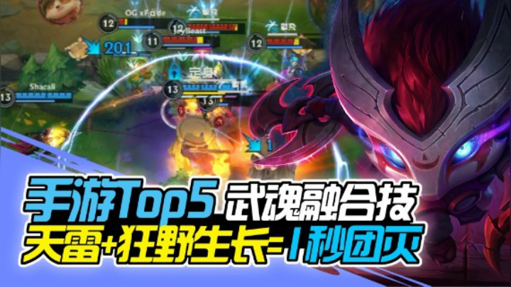 LOL手游里的武魂融合技：发动成功后团灭只需1秒！