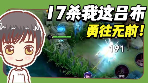 17杀我这吕布，勇往无前！