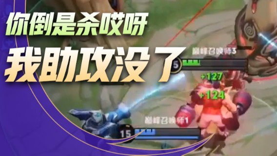 他放弃了，杀他！快杀呀我有助攻的你倒是杀哎呀我助攻没了