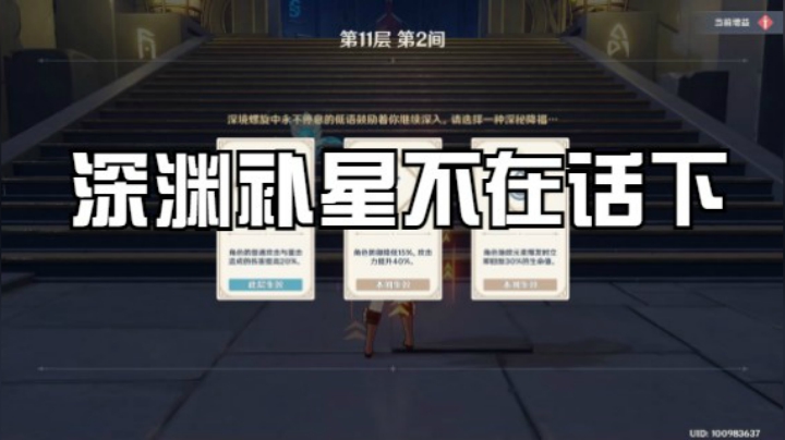 【小葵】12-3没在怕的，深渊补星不在话下