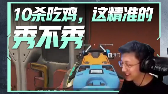 10杀吃鸡，这精准的枪法，秀不秀