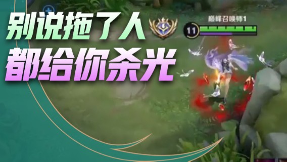 能拖一会吗我把蓝给反了，别说拖了人都给你杀光！