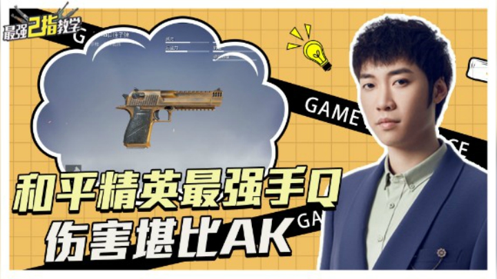 【最强二指教学】和平最强手Q伤害堪比AK，你们有用过吗？