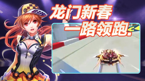 龙门新春一路领跑.