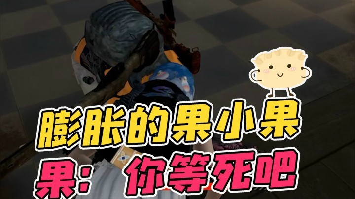 求饶？我现在猛的一批！