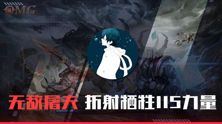 【a8】无敌屠夫 折射牺牲115力量