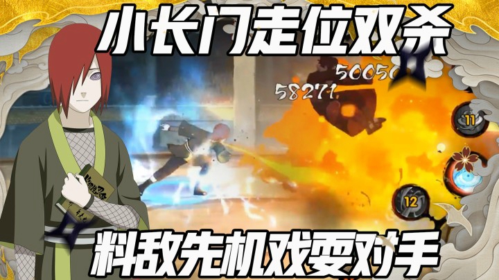 【浪子】小长门走位双杀 料敌先机戏耍对手