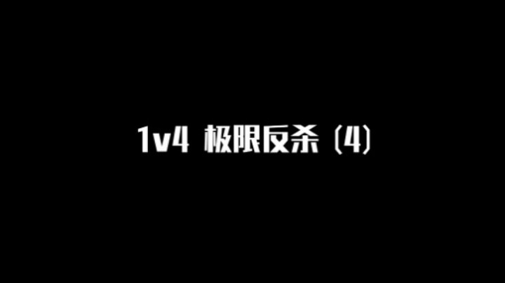 【极限反杀】1v4集锦 第四期