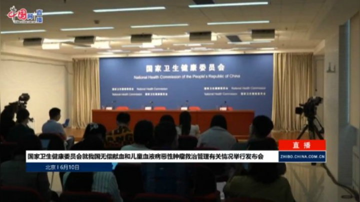 国家卫生健康委员会：我国无偿献血和儿童血液病恶性肿瘤救治管理有关情况发布会