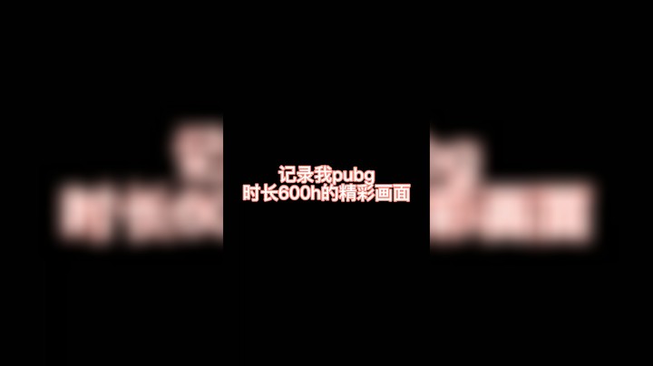 记录pubg时长600h的精彩画面