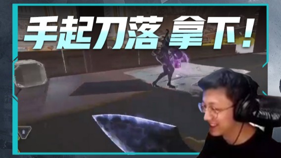 手起刀落，拿下！