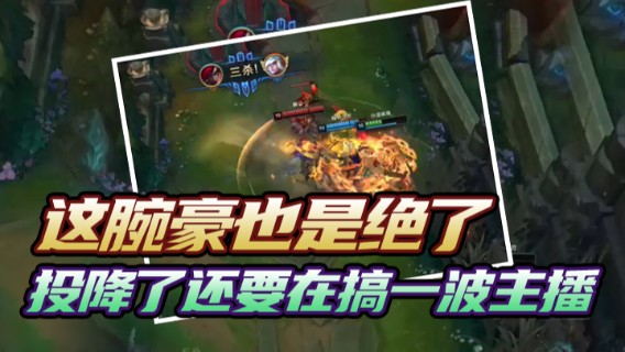 这腕豪也是绝了，都已经认负投降了，还要在搞一波主播