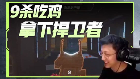 9杀吃鸡，拿下捍卫者
