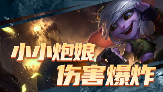 小小炮娘，伤害爆炸，成功拿下胜利