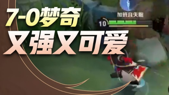 7-0梦奇，又强又可爱