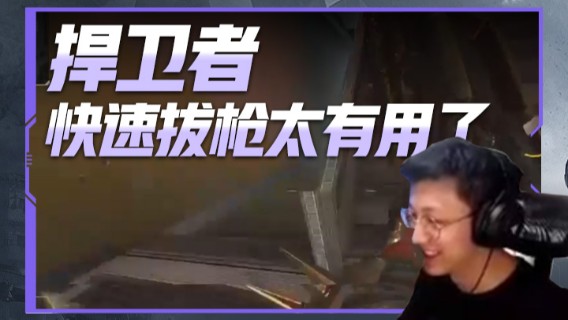 捍卫者，快速拔枪太有用了
