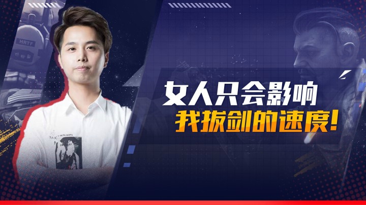 女人只会影响我拔剑的速度