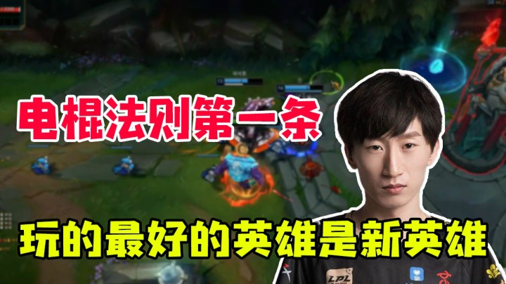 电棍法则第一条：玩的最好的英雄是新游戏