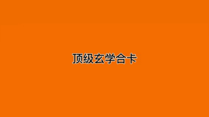 顶级玄学合卡