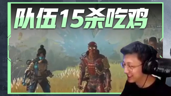 队伍15杀吃鸡