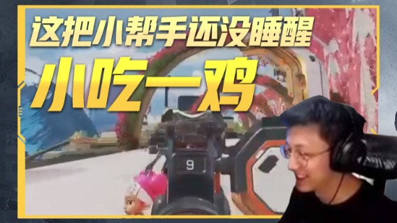 这把小帮手还没睡醒~小吃一鸡