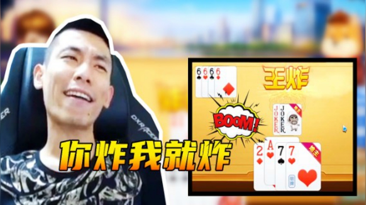 旭旭宝宝：你炸我就炸！