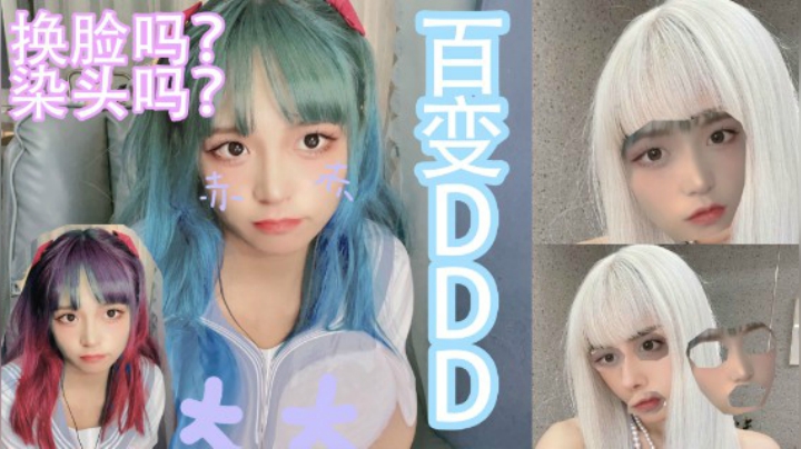 【DDD】染头嘛？换脸吗？DDD的新生活从此开始