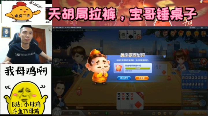 天胡局拉裤，宝哥锤烂桌子