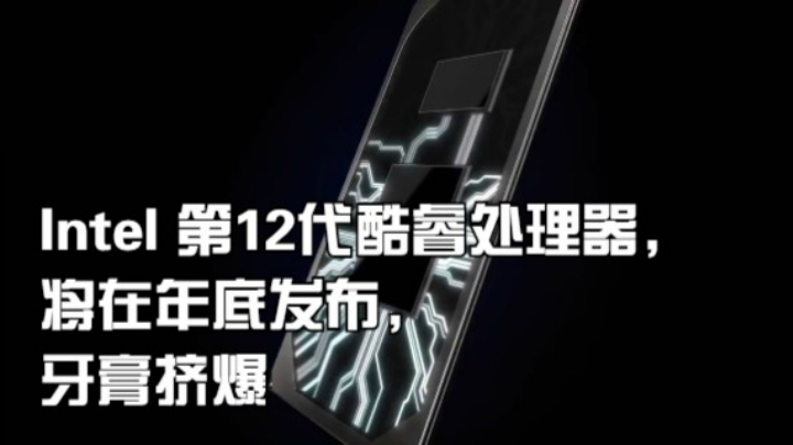 Intel 第12代酷睿处理器，将在年底发布，牙膏挤爆#科技 #电脑