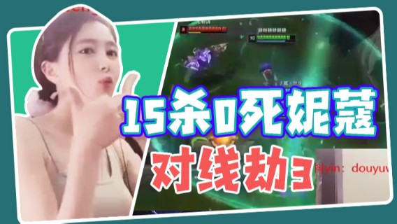 小酒窝翁馨：15杀0死妮蔻对线劫3