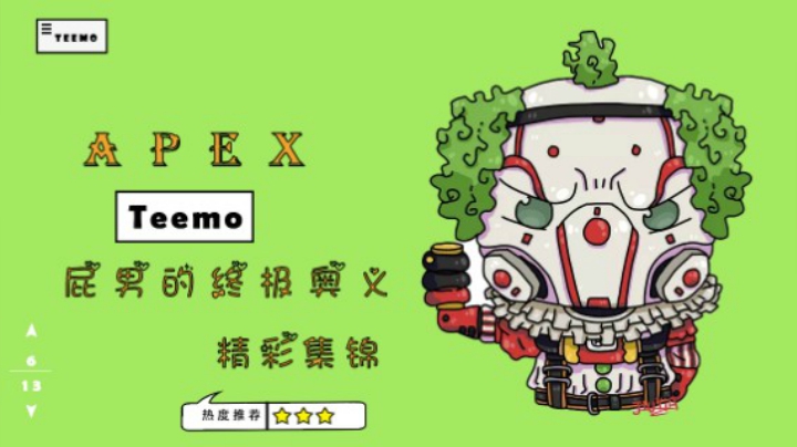 Teemo《屁男的终极奥义》