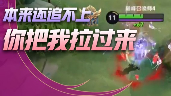 本来还追不上，你把我拉过来我正好杀了你
