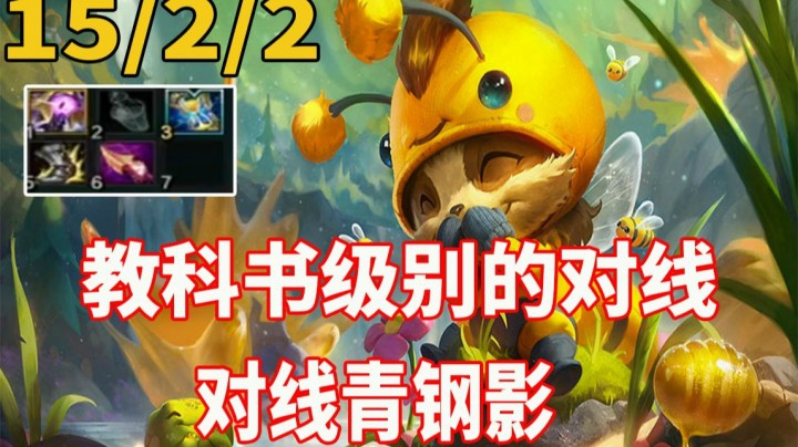 【恶霸提莫】对线最难打突进战士青钢影，提莫的拉扯艺术