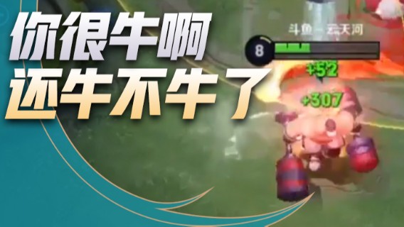 你很牛啊，你很牛啊 还牛不牛了？