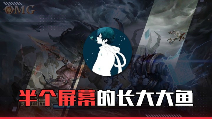 【a8】半个屏幕的长大大鱼