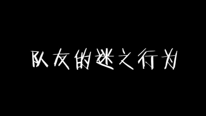 队友的迷之行为