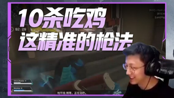10杀吃鸡，这精准的枪法，秀不秀